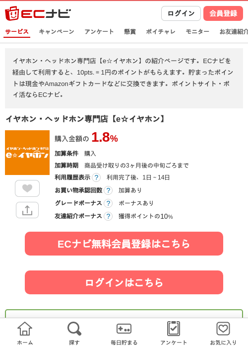 イヤホン・ヘッドホン専門店【e☆イヤホン】の掲載記録画像（ECナビ・2026年4月21日）