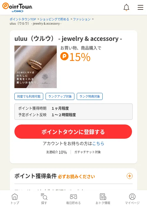 uluu（ウルウ） - jewelry &amp; accessory -の掲載記録画像（ポイントタウン・2026年6月4日）