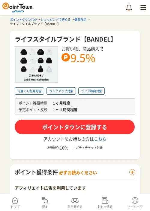 ライフスタイルブランド【BANDEL】の過去最高画像（ポイントタウン・2026年6月4日）