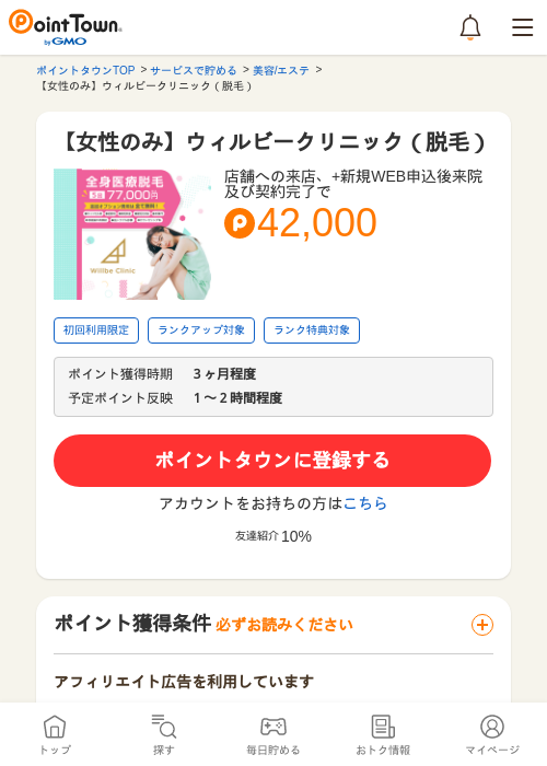 【女性のみ】ウィルビークリニック（脱毛）の過去最高画像（ポイントタウン・2026年5月14日）