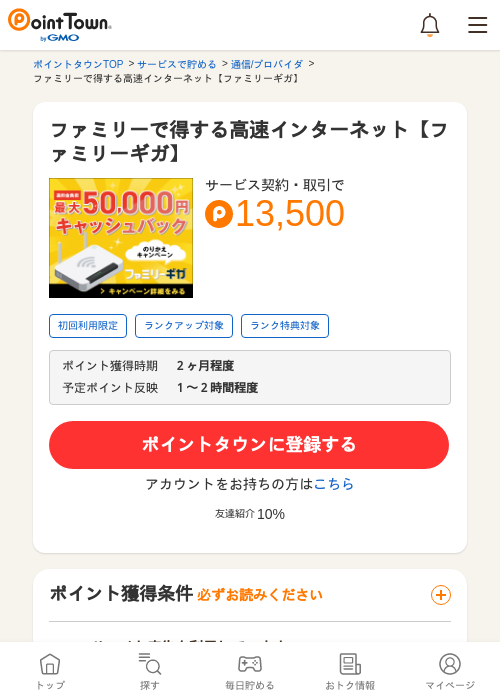 ファミリーで得する高速インターネット【ファミリーギガ】の過去最高画像（ポイントタウン・2026年5月13日）