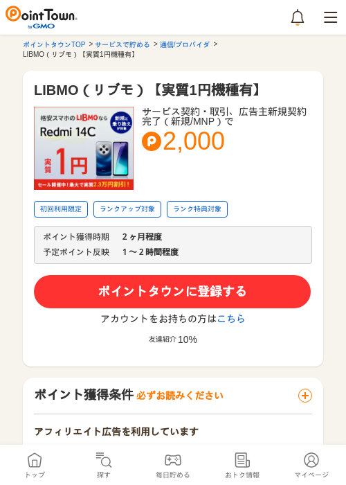 LIBMO（リブモ）【実質1円機種有】の過去最高画像（ポイントタウン・2026年5月13日）