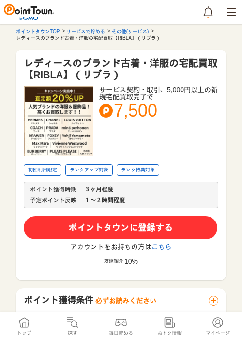 レディースのブランド古着・洋服の宅配買取【RIBLA】（リブラ）の過去最高画像（ポイントタウン・2026年5月8日）