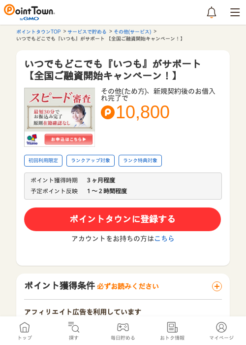いつでもどこでも『いつも』がサポート 【全国ご融資開始キャンペーン！】の過去最高画像（ポイントタウン・2026年5月8日）