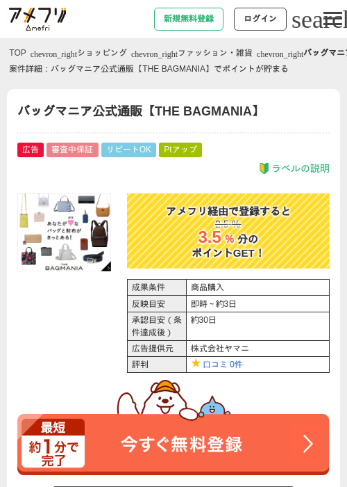 バッグマニア公式通販【THE BAGMANIA】の過去最高画像（アメフリ・2026年4月30日）