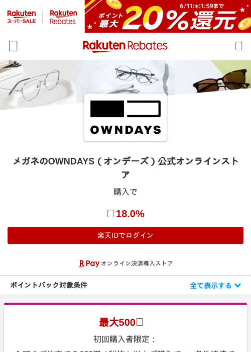 メガネのOWNDAYS（オンデーズ）公式オンラインストアの過去最高画像（楽天リーベイツ・2026年6月6日）