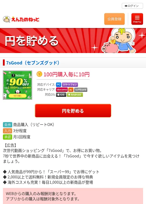 7sGood（セブンズグッド）の掲載記録画像（えんためねっと・2026年6月10日）