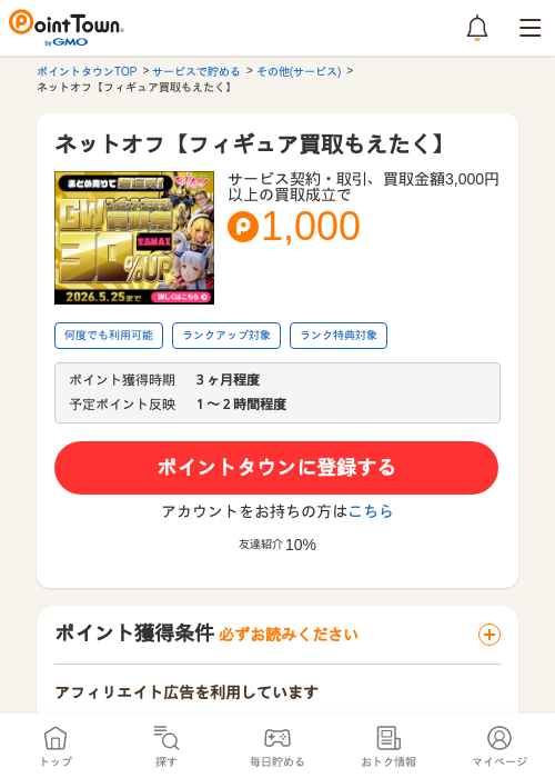 ネットオフ 買取の過去最高画像（ポイントタウン・2026年5月8日）