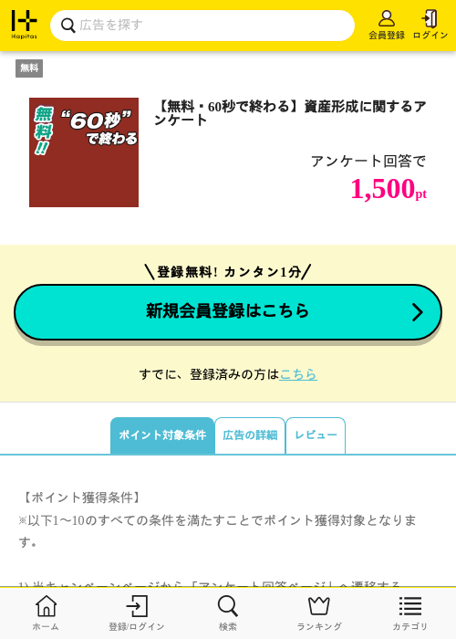 【無料・60秒で終わる】資産形成に関するアンケートの掲載記録画像（ハピタス・2026年10月20日）