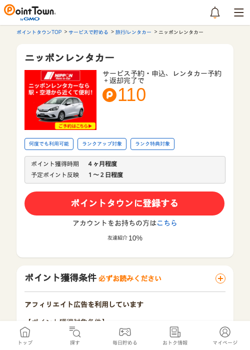 ニッポンレンタカーの過去最高画像（ポイントタウン・2026年5月9日）