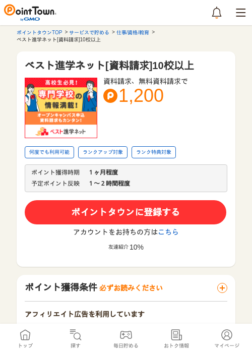 ベスト進学ネット[資料請求]10校以上の過去最高画像（ポイントタウン・2026年5月14日）