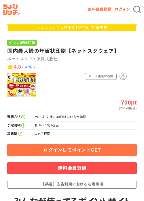 国内最大級の年賀状印刷【ネットスクウェア】の掲載記録画像（ちょびリッチ・2026年10月1日）