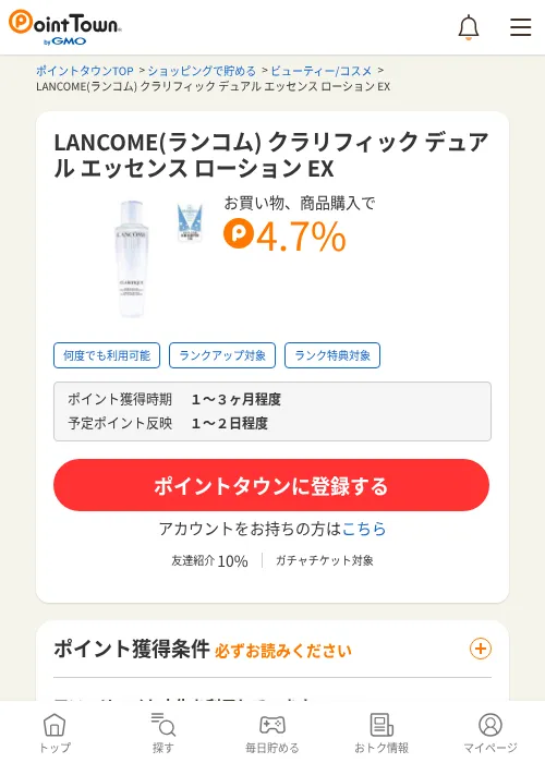 LANCOME(ランコム) クラリフィック デュアル エッセンス ローション EXの過去最高画像（ポイントタウン・2026年6月4日）