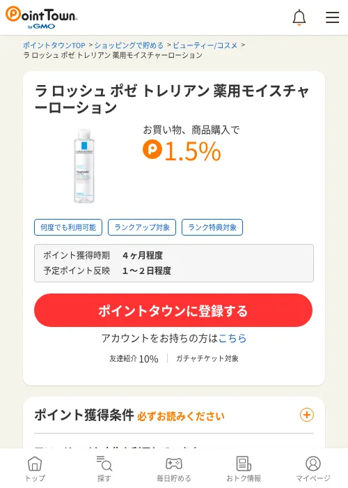 ラ ロッシュ ポゼ トレリアン 薬用モイスチャーローションの掲載記録画像（ポイントタウン・2026年6月4日）
