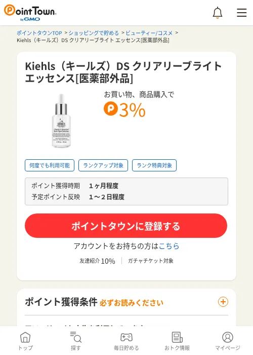 Kiehls（キールズ）DS クリアリーブライト エッセンス[医薬部外品]の過去最高画像（ポイントタウン・2026年6月4日）