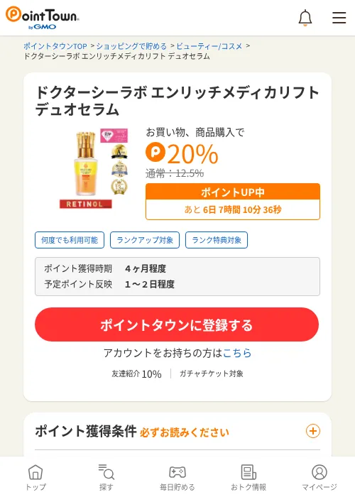 ドクターシーラボ エンリッチメディカリフト デュオセラムの過去最高画像（ポイントタウン・2026年6月4日）