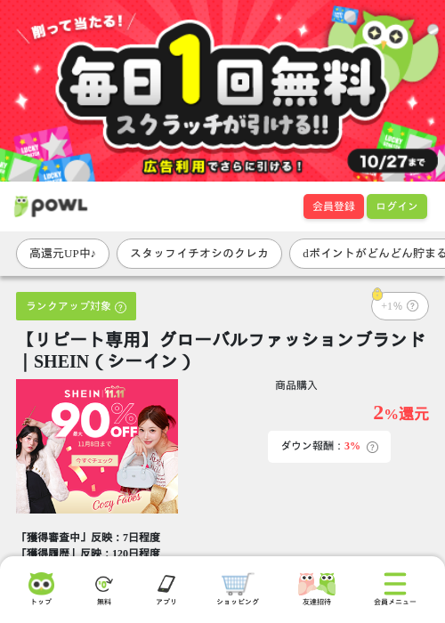 【リピート専用】グローバルファッションブランド｜SHEIN（シーイン）の掲載記録画像（Powl・2026年10月20日）