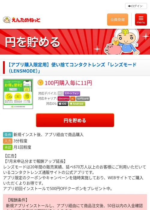 【アプリ購入限定用】使い捨てコンタクトレンズ「レンズモード（LENSMODE）」の過去最高画像（えんためねっと・2026年6月10日）