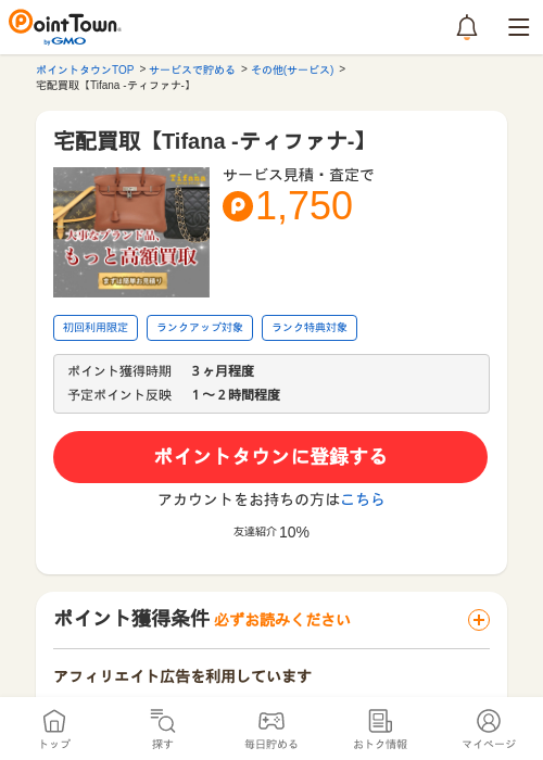 宅配買取【Tifana -ティファナ-】の過去最高画像（ポイントタウン・2026年5月8日）