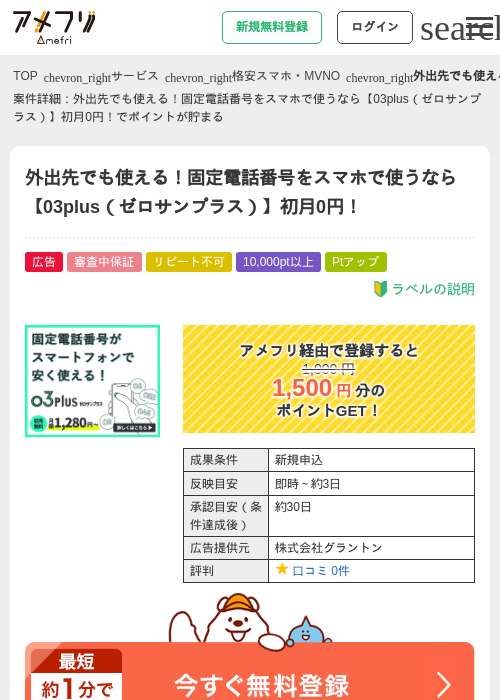 外出先でも使える！固定電話番号をスマホで使うなら【03plus（ゼロサンプラス）】初月0円！の過去最高画像（アメフリ・2026年5月4日）