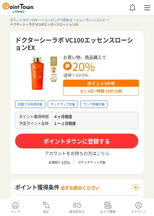 ドクターシーラボ VC100エッセンスローションEXの掲載記録画像（ポイントタウン・2026年6月4日）