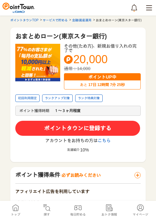 おまとめローン(東京スター銀行)の過去最高画像（ポイントタウン・2026年5月14日）