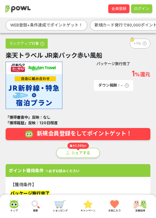 楽天トラベル パックの過去最高画像（Powl・2026年3月24日）