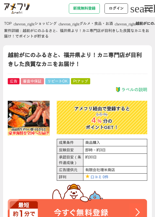越前がにのふるさと、福井県より!カニ専門店が目利きした良質なカニをお届け!の掲載記録画像(アメフリ・2026年9月1日)