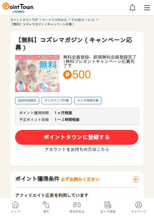 【無料】コズレマガジン（キャンペーン応募）の過去最高画像（ポイントタウン・2026年5月9日）