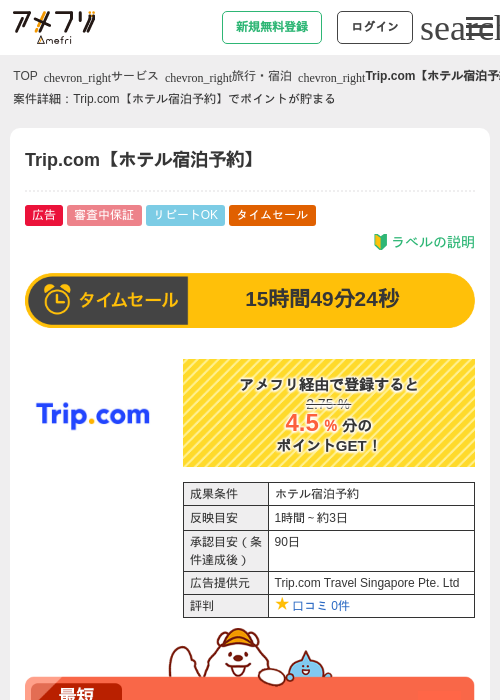 Trip.com【ホテル宿泊予約】の過去最高画像（アメフリ・2026年5月31日）