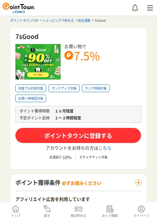 7sGoodの過去最高画像（ポイントタウン・2026年6月4日）