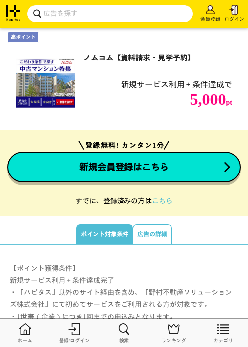 ノムコム【資料請求・見学予約】の掲載記録画像（ハピタス・2026年6月30日）