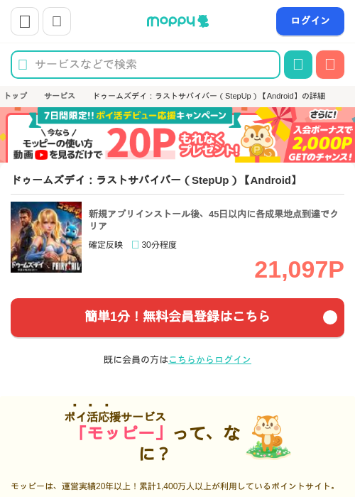ドゥームズデイ：ラストサバイバー（StepUp）【Android】の掲載記録画像（モッピー・2026年8月5日）