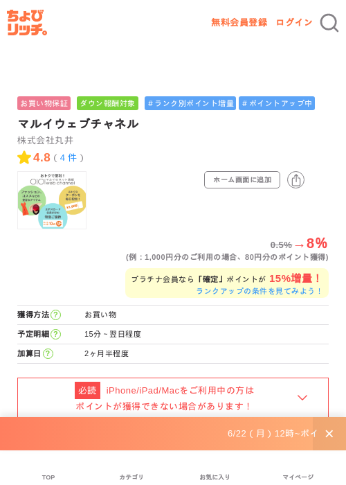 マルイウェブチャネルの掲載記録画像（ちょびリッチ・2026年6月25日）