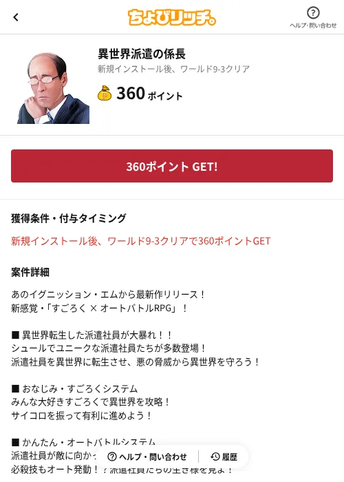 異世界派遣の係長の掲載記録画像（ちょびリッチ（AppDriver）・2026年6月13日）