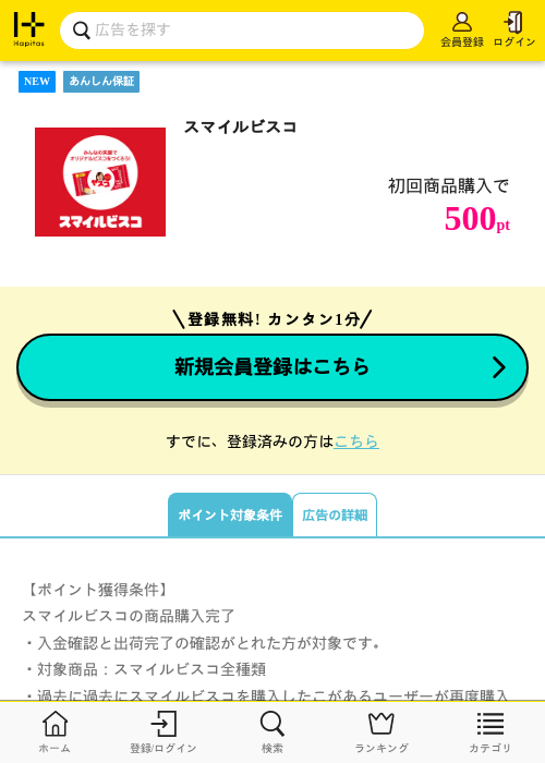 スマイルビスコの掲載記録画像(ハピタス・2026年8月20日)