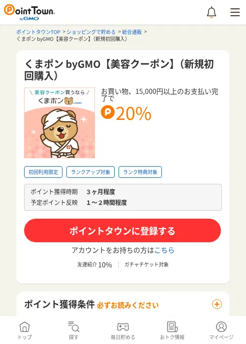 くまポン byGMO【美容クーポン】（新規初回購入）の過去最高画像（ポイントタウン・2026年6月4日）