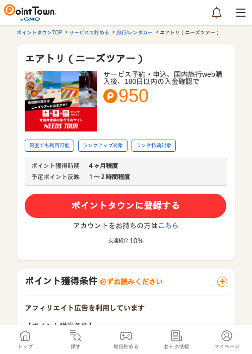 エアトリ（ニーズツアー）の過去最高画像（ポイントタウン・2026年5月9日）