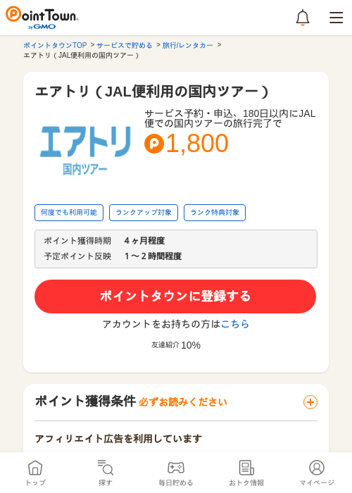 エアトリ（JAL便利用の国内ツアー）の過去最高画像（ポイントタウン・2026年5月9日）