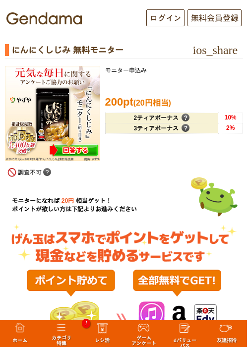にんにくしじみ	無料モニターの過去最高画像（げん玉・2026年5月14日）