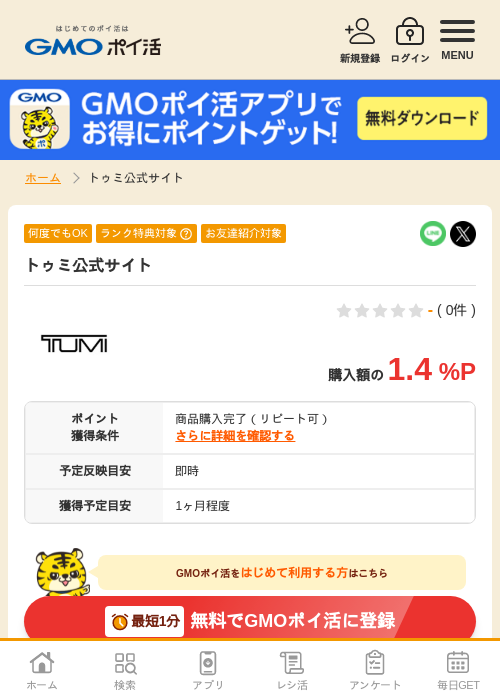 トゥミの過去最高画像（GMOポイ活・2026年4月7日）