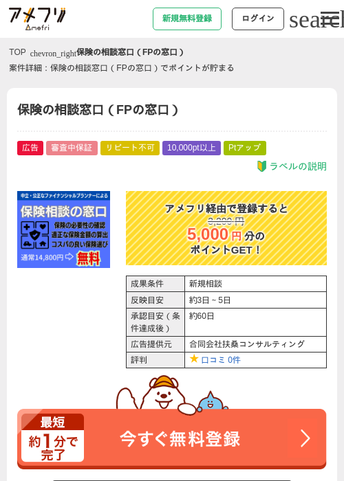 保険の相談窓口(FPの窓口)の掲載記録画像(アメフリ・2026年8月1日)
