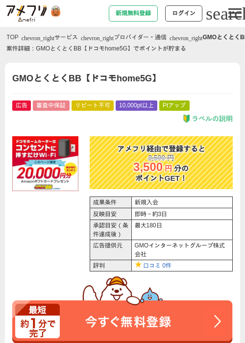GMOとくとくBB【ドコモhome5G】の掲載記録画像（アメフリ・2026年10月22日）