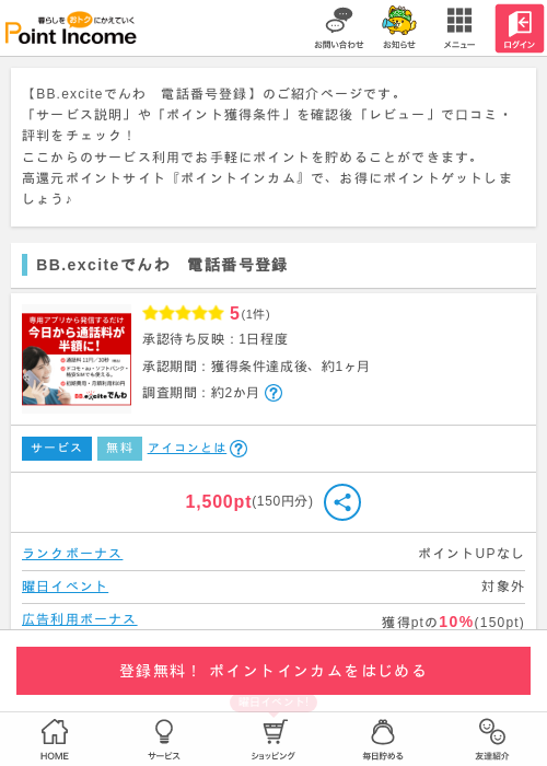 BB.exciteでんわ　電話番号登録の過去最高画像（ポイントインカム・2026年5月16日）