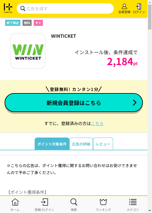 WINTICKETの過去最高画像（ハピタス・2026年3月6日）
