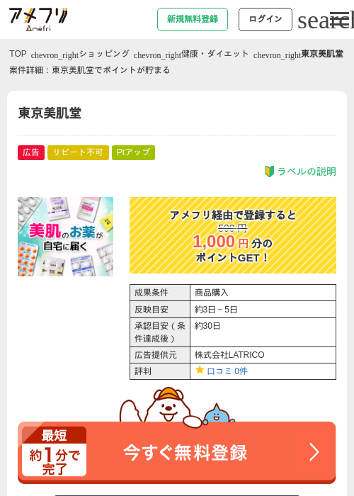 東京美肌堂の過去最高画像（アメフリ・2026年4月30日）
