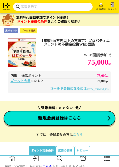 【年収600万円以上の方限定】プロパティエージェントの不動産投資WEB面談の掲載記録画像（ハピタス（ゴールド会員）・2026年8月2日）