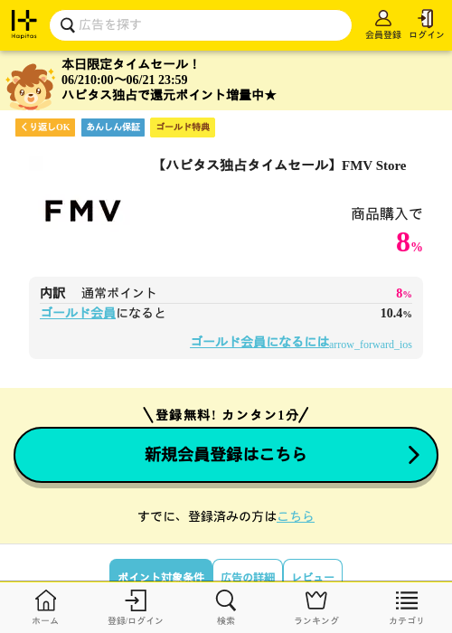 FMV Storeの掲載記録画像（ハピタス（ゴールド会員）・2026年6月21日）