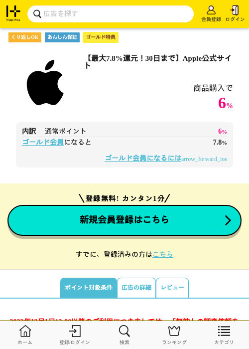 【最大7.8%還元!30日まで】Apple公式サイトの掲載記録画像(ハピタス(ゴールド会員)・2026年9月23日)