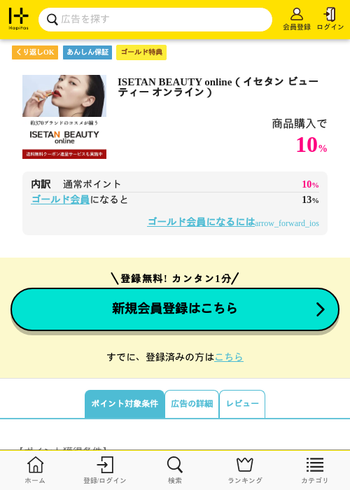 ISETAN BEAUTY online（イセタン ビューティー オンライン）の掲載記録画像（ハピタス（ゴールド会員）・2026年9月30日）